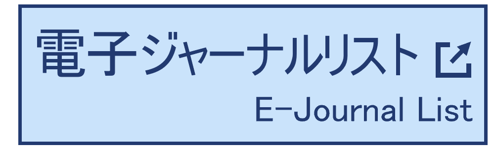 電子ジャーナルリスト