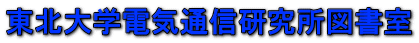 東北大学電気通信研究所図書室